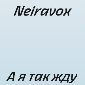 Neiravox - А я так жду