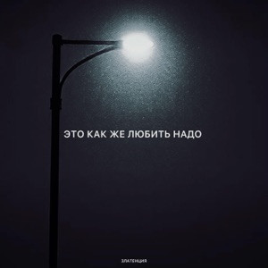 Златенция - Это как же любить надо