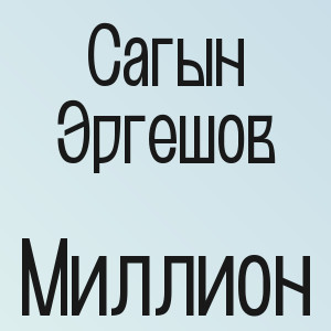 Сагын Эргешов - Миллион
