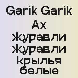Garik Garik - Ах журавли журавли крылья белые