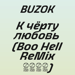 BUZOK - К чёрту любовь (Boo Hell ReMix 2026)