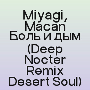 Miyagi, Macan - Боль и дым (Deep Nocter Remix Desert Soul)