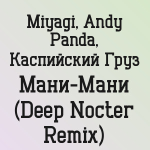 Miyagi, Andy Panda, Каспийский Груз - Мани-Мани (Deep Nocter Remix)