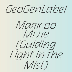 GeoGenLabel - Маяк во Мгле (Guiding Light in the Mist)