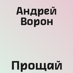 Андрей Ворон - Прощай