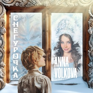 Anna Volkova - Снегурочка
