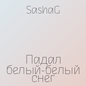 SashaG - Падал белый-белый снег