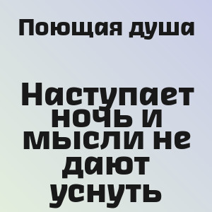 Поющая душа - Наступает ночь и мысли не дают уснуть