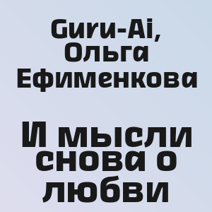 Guru-Ai, Ольга Ефименкова - И мысли снова о любви