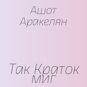 Ашот Аракелян - Так Краток миг