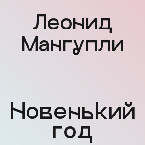 Леонид Мангупли - Новенький год