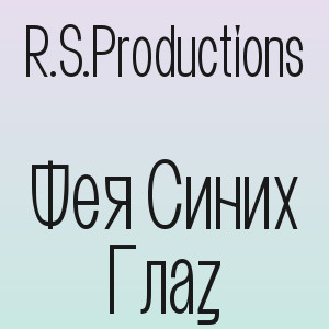 R.S.Productions - Фея Синих Глаз