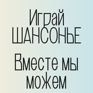 Играй ШАНСОНЬЕ - Вместе мы можем
