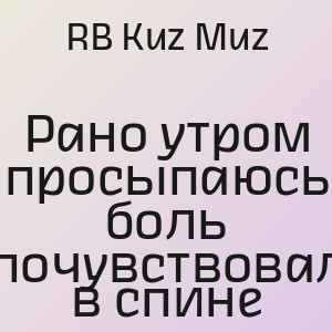 RB Kuz Muz - Рано утром просыпаюсь боль почувствовал в спине
