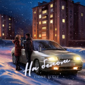 T1One, IL'GIZ - На белом (Полная Версия)