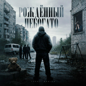 ARCHI, Mealon - Рождённый небогато