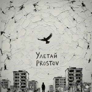 PROSTOV - Улетай