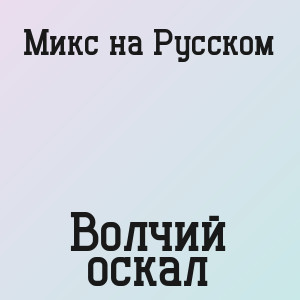 Микс на Русском - Волчий оскал