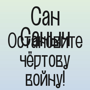 Сан Саныч - Остановите чёртову войну!