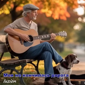 Luzion - Моя не кончилась дорога