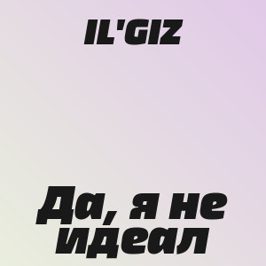 IL'GIZ - Да, я не идеал