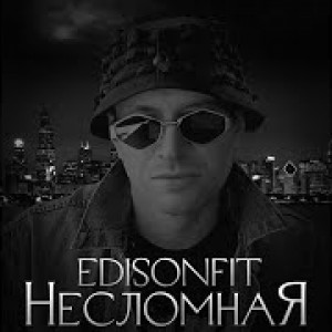 EdisonFit - Несломная