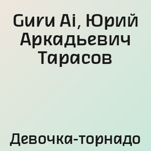 Guru Ai, Юрий Аркадьевич Тарасов - Девочка-торнадо