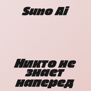 Suno Ai - Никто не знает наперед