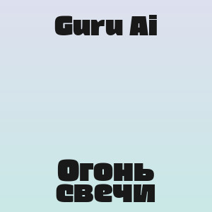 Guru Ai - Огонь свечи