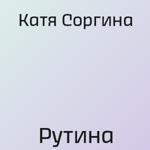 Катя Соргина - Рутина