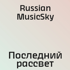 Russian MusicSky - Последний рассвет