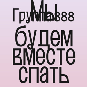 Группа 888 - Мы будем вместе спать