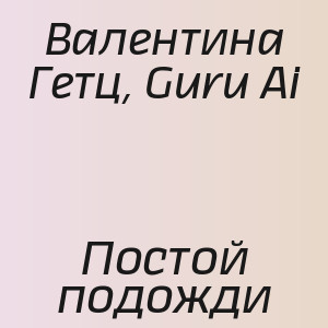 Валентина Гетц, Guru Ai - Постой подожди
