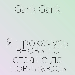 Garik Garik - Я прокачусь вновь по стране да повидаюсь