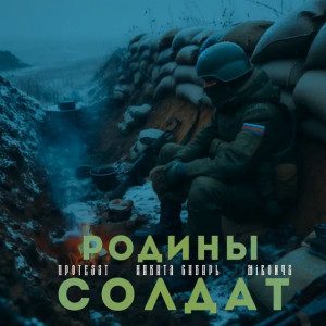 ПРОTESST, Никита Сибирь, MirON42 - Родины солдат