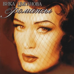 Вика Цыганова - Очи чёрные