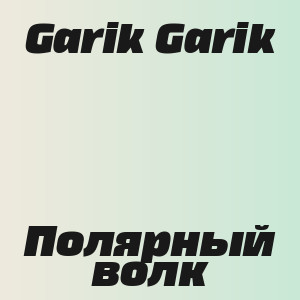 Garik Garik - Полярный волк