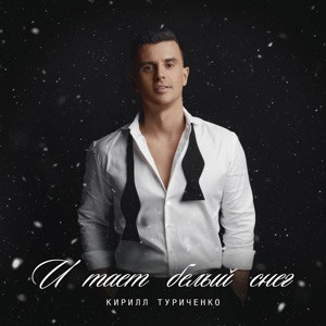 Кирилл Туриченко - И тает белый снег