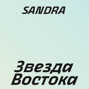SANDRA - Звезда Востока