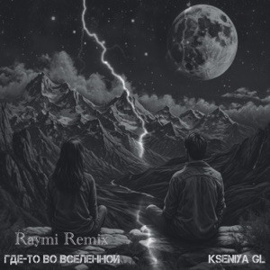 Kseniya GL - Где-то во вселенной (Raymi Remix)