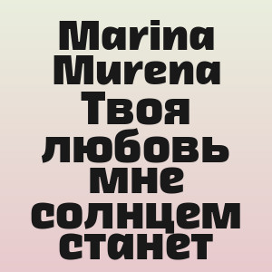 Marina Murena - Твоя любовь мне солнцем станет