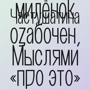 Частушатина - Мой милёнок озабочен, Мыслями «про это»