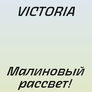 VICTORIA - Малиновый рассвет!