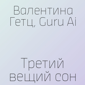 Валентина Гетц, Guru Ai - Третий вещий сон