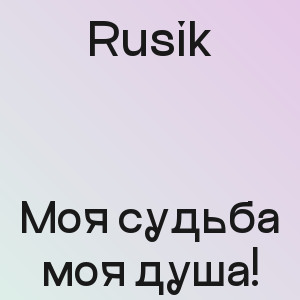 Rusik - Моя судьба моя душа!