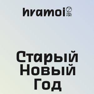 hramoi8  - Старый Новый Год