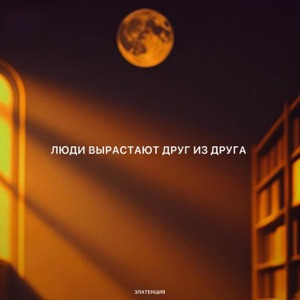 Златенция - Люди вырастают друг из друга