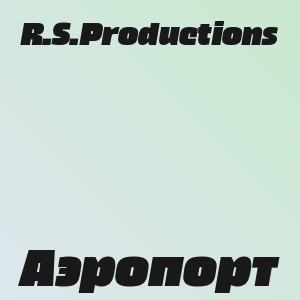 R.S.Productions - Аэропорт