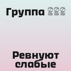 Группа 888 - Ревнуют слабые