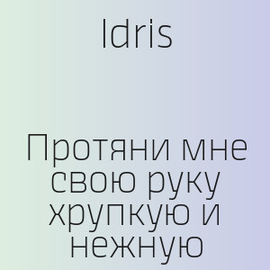 Idris - Протяни мне свою руку хрупкую и нежную